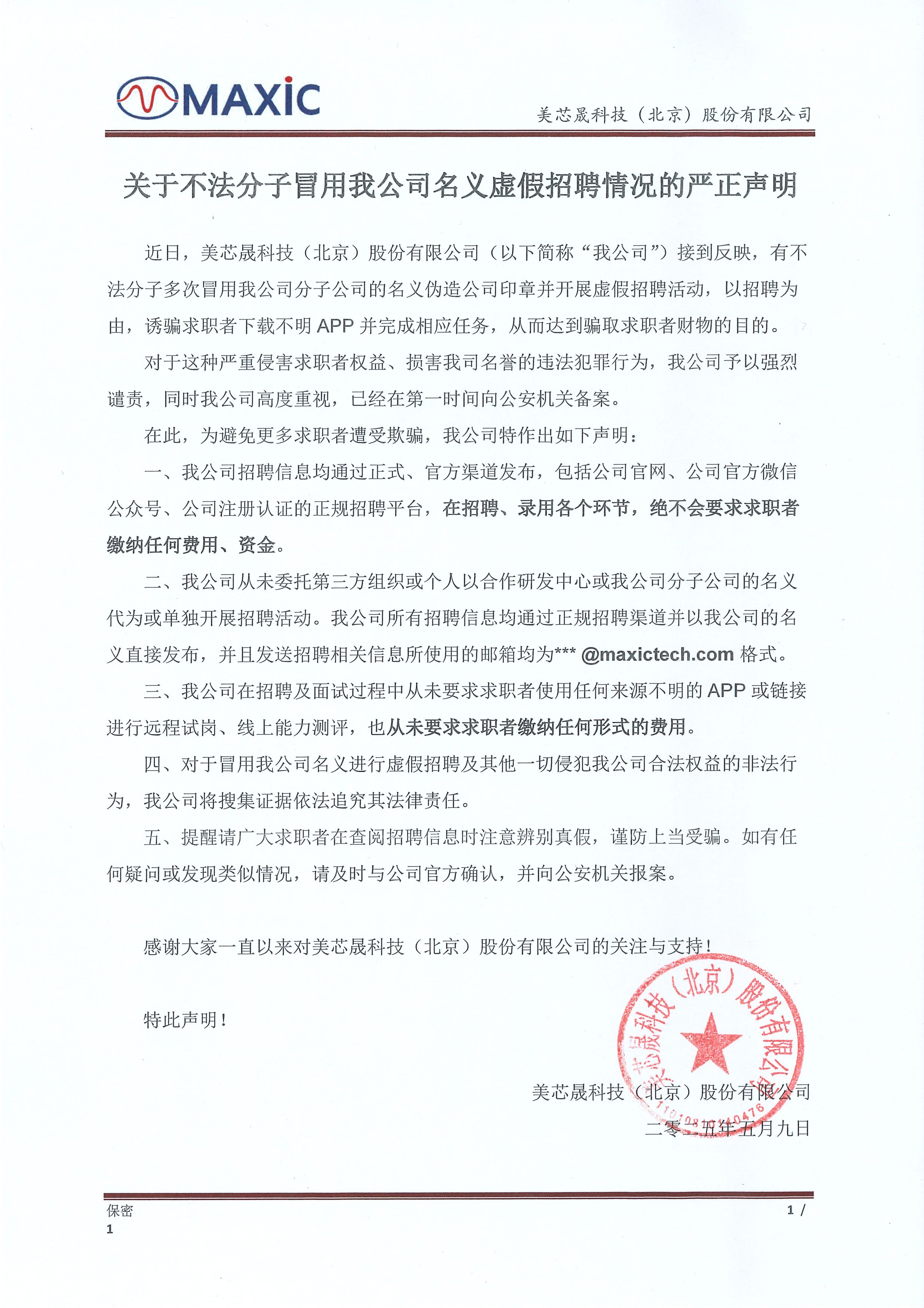 關(guān)于不法分子冒用我公司名義虛假招聘情況的嚴(yán)正聲明.jpg
